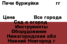 Печи буржуйки 1950-1955гг  › Цена ­ 4 390 - Все города Сад и огород » Инструменты. Оборудование   . Нижегородская обл.,Нижний Новгород г.